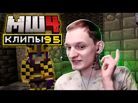 Видео: МайнШилд 4 | Клипы за неделю | Часть 95