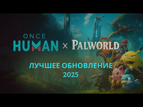 Видео: ОБЗОР ЛУЧШИЕ ОБНОВЛЕНИЕ ONCE HUMAN X PALWORLD | ГАЙД ДЛЯ НОВИЧКОВ