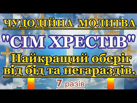 Видео: Чудодійна молитва “Сім хрестів”. Молитва-Оберіг вбереже від бід, негативу Вашу Родину та Ваш Будинок