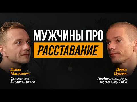Видео: Самый честный разговор двух мужчин о расставании. Дима Думик и Дима Мацкевич