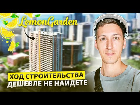 Видео: Lemongarden: ход строительства и недорогие квартиры в Батуми
