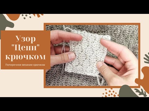 Видео: Узор Цепи крючком. Поперечное вязание крючком.