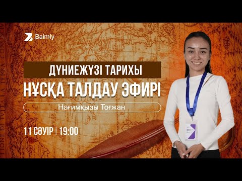 Видео: ДҮНИЕЖҮЗІ ТАРИХЫ НҰСҚА ТАЛДАУ