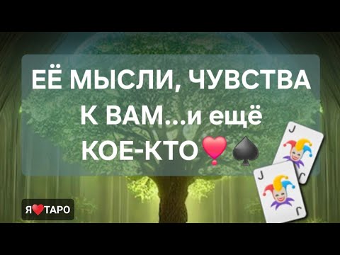 Видео: Её мысли, чувства к вам и ещё кое-кто..💕♠️| гадание на таро для мужчин