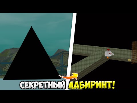 Видео: 😱что скрывает ГИГАНТСКИЙ ТРЕУГОЛЬНИК в ЧИКЕН ГАН?! *это жесть* МИФЫ ЧИКЕН ГАН