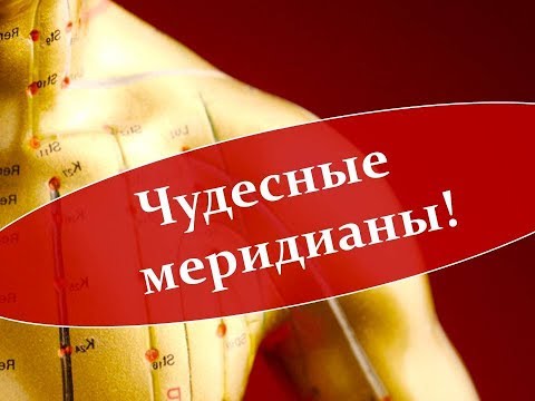 Видео: Чудесные меридианы 20 09 19