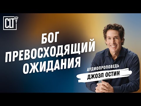 Видео: Бог,  превосходящий ожидания | Джоэл Остин | Аудиопроповедь