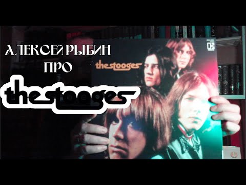 Видео: Алексей Рыбин про The Stooges