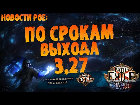Видео: Новости PoE 1| По срокам выхода 3.27 | ПоЕ 3.26 Секреты Атласа