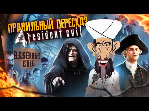 Видео: Правильный Пересказ Resident Evil 4