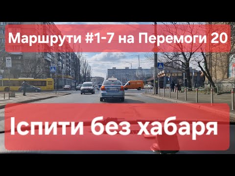 Видео: Екзаменаційні маршрути №1-7. Всі маршрути в одному відео. Поради для іспиту. ТСЦ № 8041, Перемоги 20