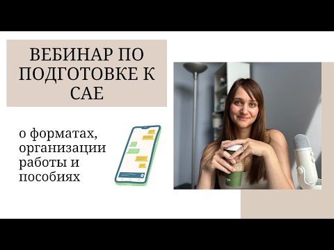 Видео: ВЕБИНАР ПО ПОДГОТОВКЕ К ЭКЗАМЕНУ CAE | о первых шагах, форматах подготовки и лучших пособиях