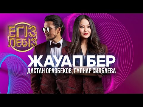 Видео: «Жауап бер» - Дастан Оразбеков, Гүлнар Силбаева| Егіз лебіз