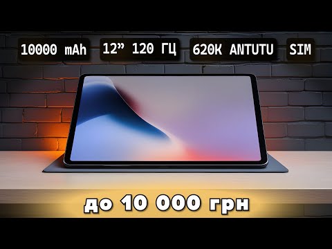 Видео: ТОП-7 планшетів до 10 000 грн, які НЕ ЗАЛИШАЮТЬ ШАНСІВ конкурентам (2025)