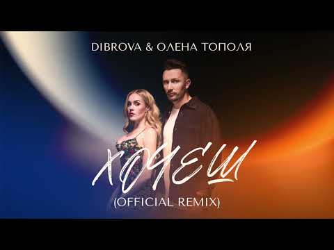 Видео: DIBROVA & Олена Тополя - Хочеш (Andi Vax official Remix)