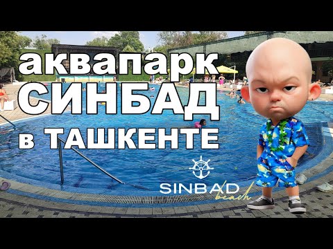 Видео: АкваПАРК SINBAD в ТАШКЕНТЕ