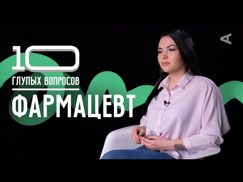 Видео: 10 глупых вопросов ФАРМАЦЕВТУ