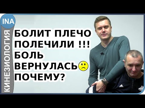 Видео: Полечили боль в плечевом суставе. После спорта снова болит плечо. Почему? Кинезиология