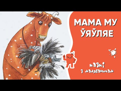 Видео: Казкі з Маляванычам ⛄ Мама Му ўяўляе (Юя Вісландэр)