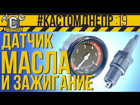 Видео: Установка манометра давления масла и зажигание Совек.  #КастомДнепр: 19 серия