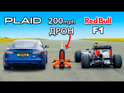 Видео: Кто победит в заезде: Tesla Model S Plaid или же дрон развивающий скорость 300км в час?