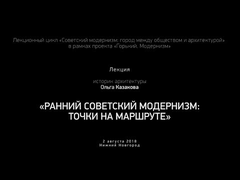 Видео: Ранний советский модернизм: точки на маршруте