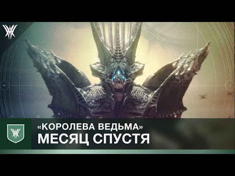 Видео: Destiny 2. Королева Ведьма. Обзор дополнения месяц спустя