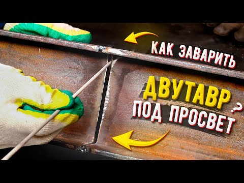 Видео: Как заварить двутавровую балку в стык под просвет 🟢 Сварка балки