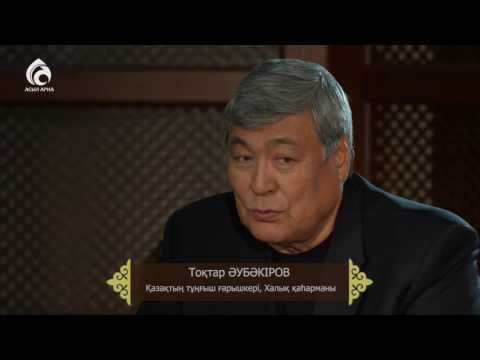 Видео: Емен-жарқын/Тұңғыш ғарышкер, Халық қаһарманы Тоқтар Әубәкіровпен сұхбат/Асыл арна