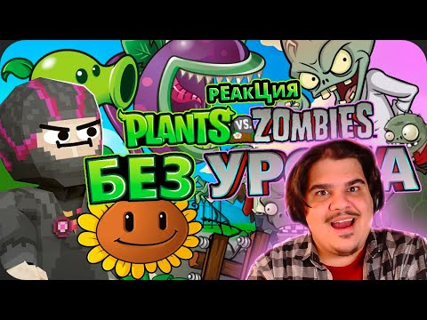 Видео: ▷ Весь Plants vs Zombies БЕЗ получения УРОНА! l РЕАКЦИЯ на Obsidian Time (ОБСИДИАН ТАЙМ)
