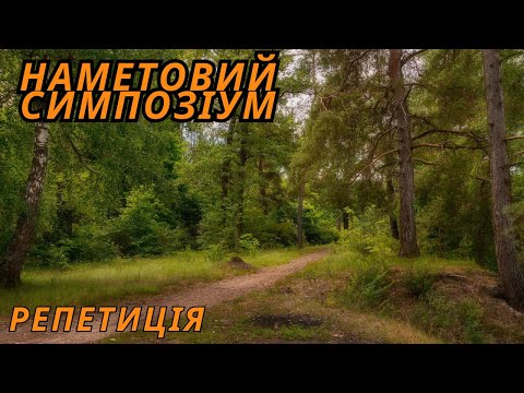 Видео: Наметовий симпозіум репетиція