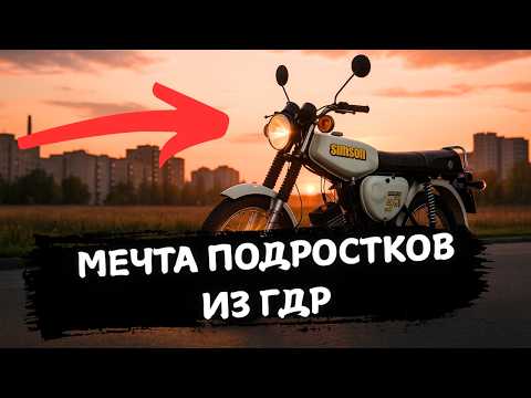 Видео: ОБ ЭТОМ МОПЕДЕ МЕЧТАЛ КАЖДЫЙ ПОДРОСТОК В ГДР!