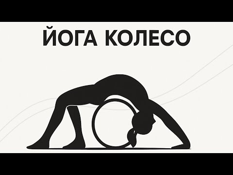 Видео: Йога колесо. Кому ? Зачем и для чего ?