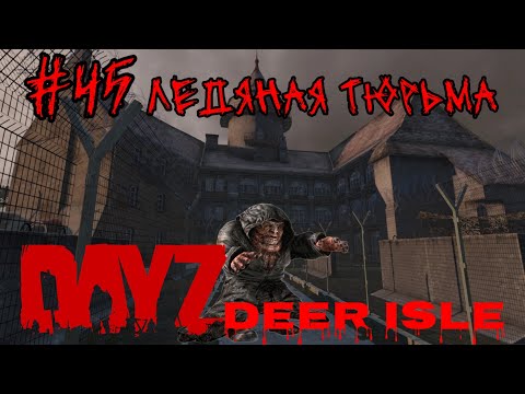 Видео: #45 ЛЕДЯНАЯ ТЮРЬМА КРАТЕРА ( PUNISHERSHOW )|В DAYZ НЕУДЕРЖИМЫЕ 2024 (ЛЕТО) DEER ISLE PVP(ROCKET SAN)