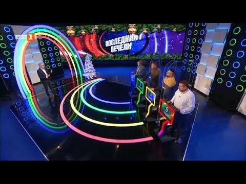 Видео: Последният печели – 08.01.2021 по БНТ