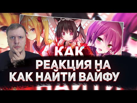 Видео: 😁РЕАКЦИЯ AMIGON НА АНИМЕЙТ -  КАК НАЙТИ ВАЙФУ