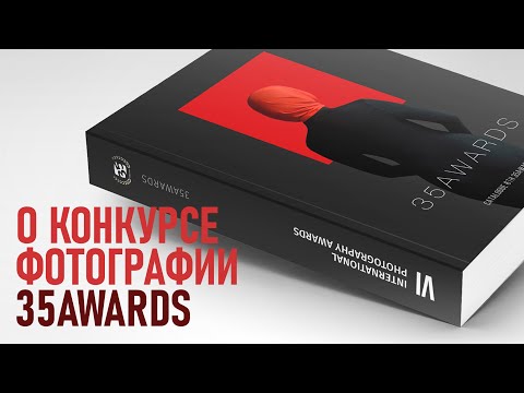 Видео: О фотоконкурсе 35Awards. Краткий разбор номинаций и снимков призёров.