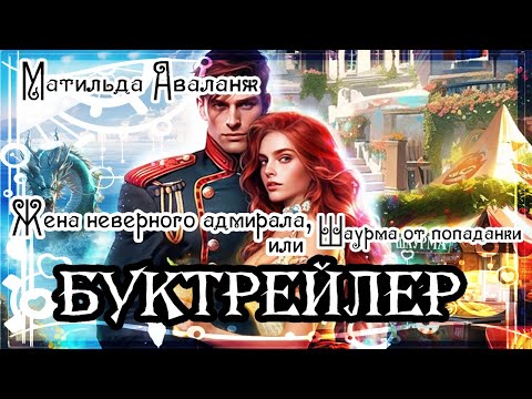 Видео: Матильда Аваланж. Жена неверного адмирала, или Шаурма от попаданки