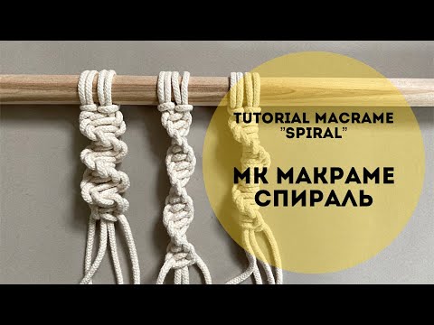 Видео: СПИРАЛИ макраме (3 варианта из шнура)