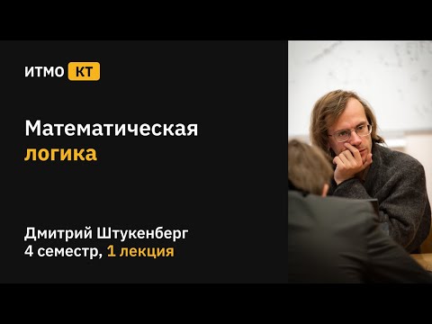 Видео: [s4 | 2021] Математическая логика, лекция 1