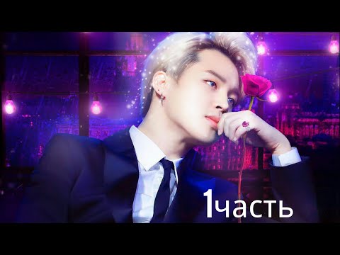 Видео: Твой кровосасущий дьявол Пак Чимин 1 часть