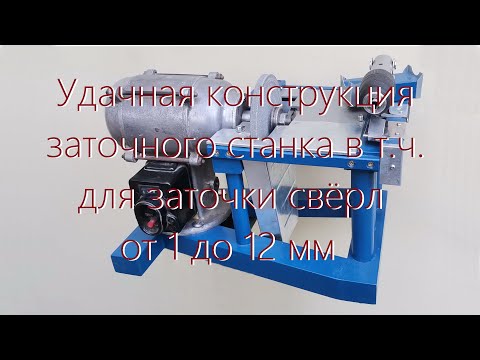 Видео: Как быстро и правильно заточить сверло. Любопытный станок заточки свёрл