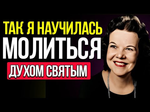Видео: Посмотри, Как Бог Научил Меня Молиться В Духе Святом Сегодня — Кэтрин Кульман