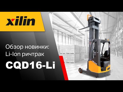 Видео: Как Xilin CQD16-Li упрощает работу оператора. Самый продвинутый ричтрак!