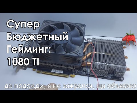 Видео: Топ за 0 рублей: 1080 TI