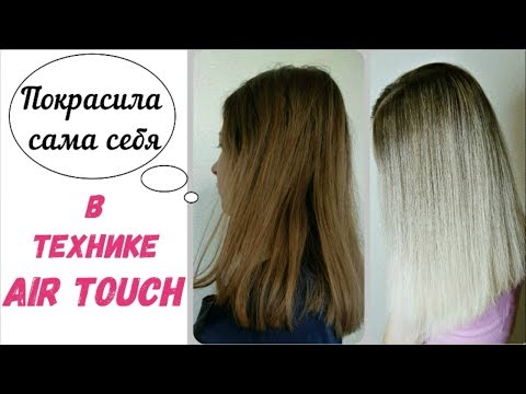 Видео: Окрашивание волос в технике Air Touch. Сам себе парикмахер)