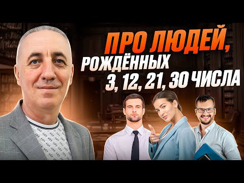 Видео: Про людей, рождённых 3, 12, 21, 30 числа. / ЧИСЛО СОЗНАНИЯ 3