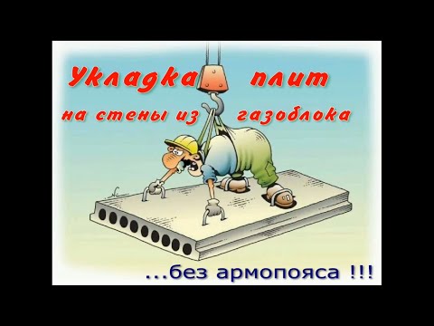 Видео: Укладка плит перекрытия на стены из газобетона без применения нижнего армирующего пояса.