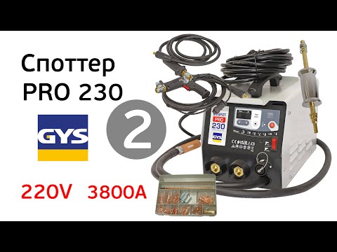 Видео: Обзор споттер GYS PRO 230 (2)