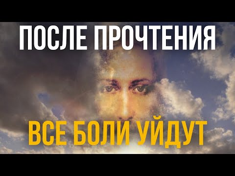 Видео: ПОСЛЕ ПРОЧТЕНИЯ ЭТОЙ МОЛИТВЫ ВСЕ ВАШИ БОЛИ УЙДУТ! Господь послал Вам эту молитву